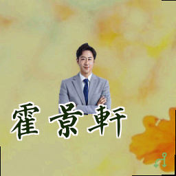霍景轩