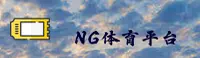NG体育(NG体育)官方网站 - 官方正版下载